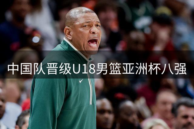 中国队晋级U18男篮亚洲杯八强