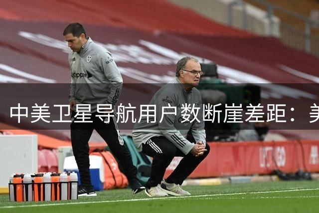 中美卫星导航用户数断崖差距：美国GPS用户数超60亿，中国北斗呢