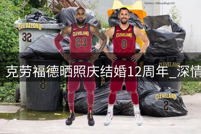克劳福德晒照庆结婚12周年 深情告白爱妻"你是我的天使