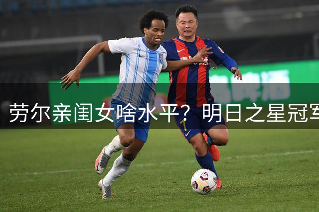 劳尔亲闺女啥水平？明日之星冠军杯首设女足赛事，中国U17玫瑰挑战皇马梯队