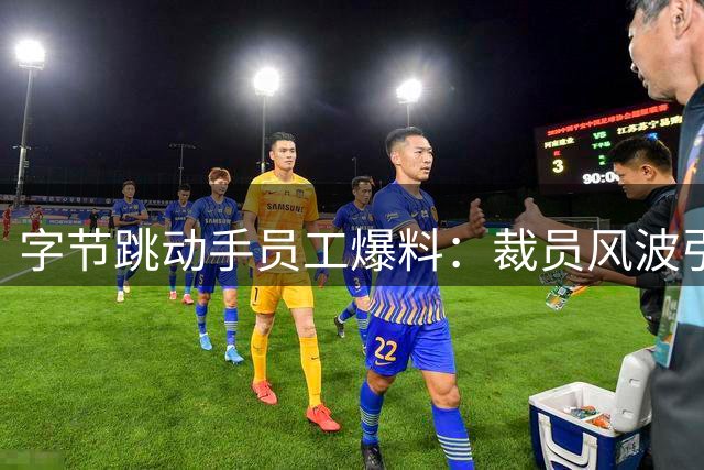 字节跳动手员工爆料：裁员风波引发连锁反应，夫妻关系面临考验