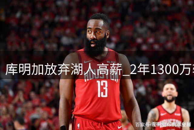 库明加放弃湖人高薪 2年1300万转投森林狼
