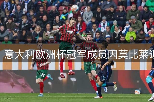 意大利欧洲杯冠军成员因莫比莱退役 昔日26将今何在？