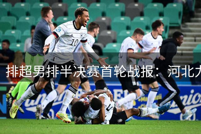 排超男排半决赛首轮战报：河北力克北京 上海轻取浙江