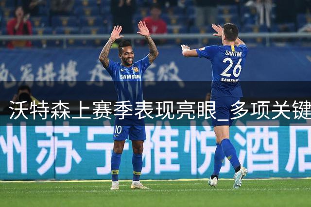 沃特森上赛季表现亮眼 多项关键数据创新高