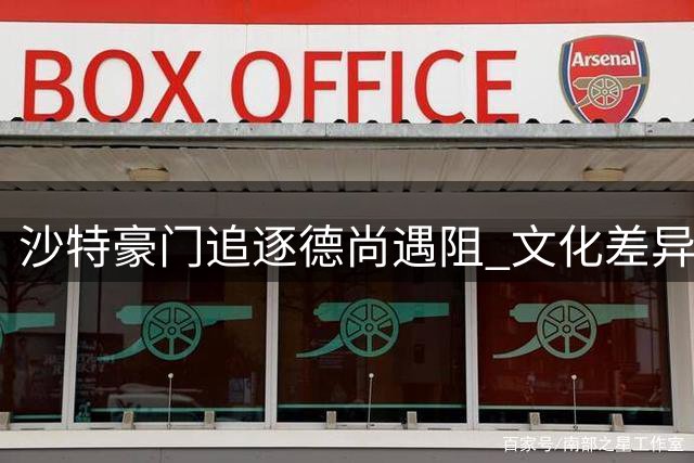 沙特豪门追逐德尚遇阻 文化差异或致谈判破裂