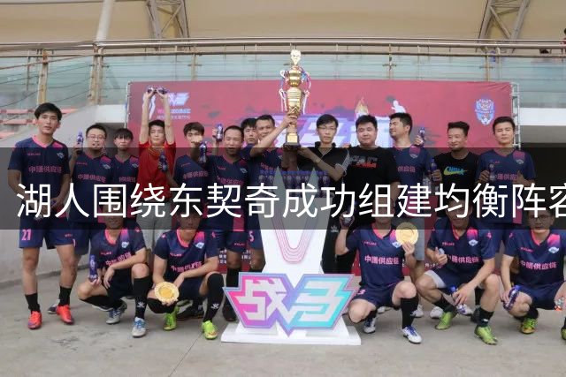 湖人围绕东契奇成功组建均衡阵容获球探好评