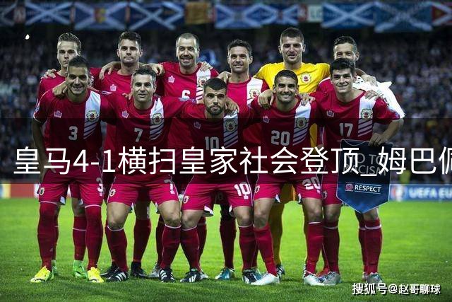 皇马4-1横扫皇家社会登顶 姆巴佩三球再创神迹