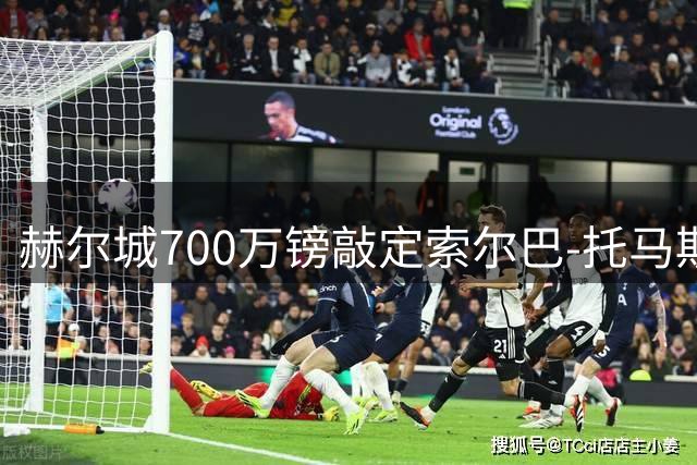 赫尔城700万镑敲定索尔巴-托马斯转会交易