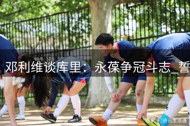 邓利维谈库里：永葆争冠斗志 誓守勇士终老