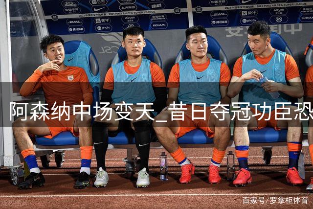 阿森纳中场变天 昔日夺冠功臣恐遭清洗