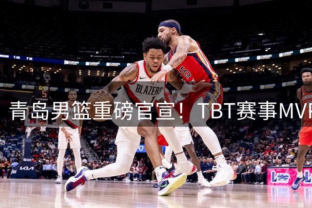 青岛男篮重磅官宣！TBT赛事MVP约克加盟 三外援阵容正式出炉