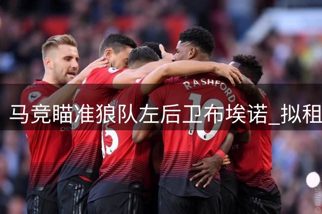 马竞瞄准狼队左后卫布埃诺 拟租借补强阵容