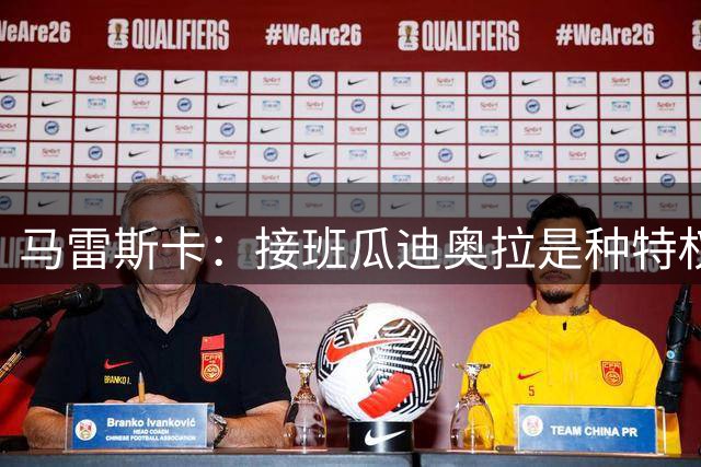 马雷斯卡：接班瓜迪奥拉是种特权，预计罗德里将留队