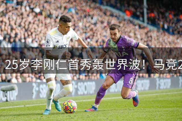 25岁李刚仁首秀轰世界波！马竞2-0开门红：匪帅狂喜 小蜘蛛未出场