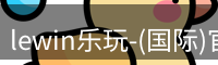 lewin乐玩-(国际)官方网站